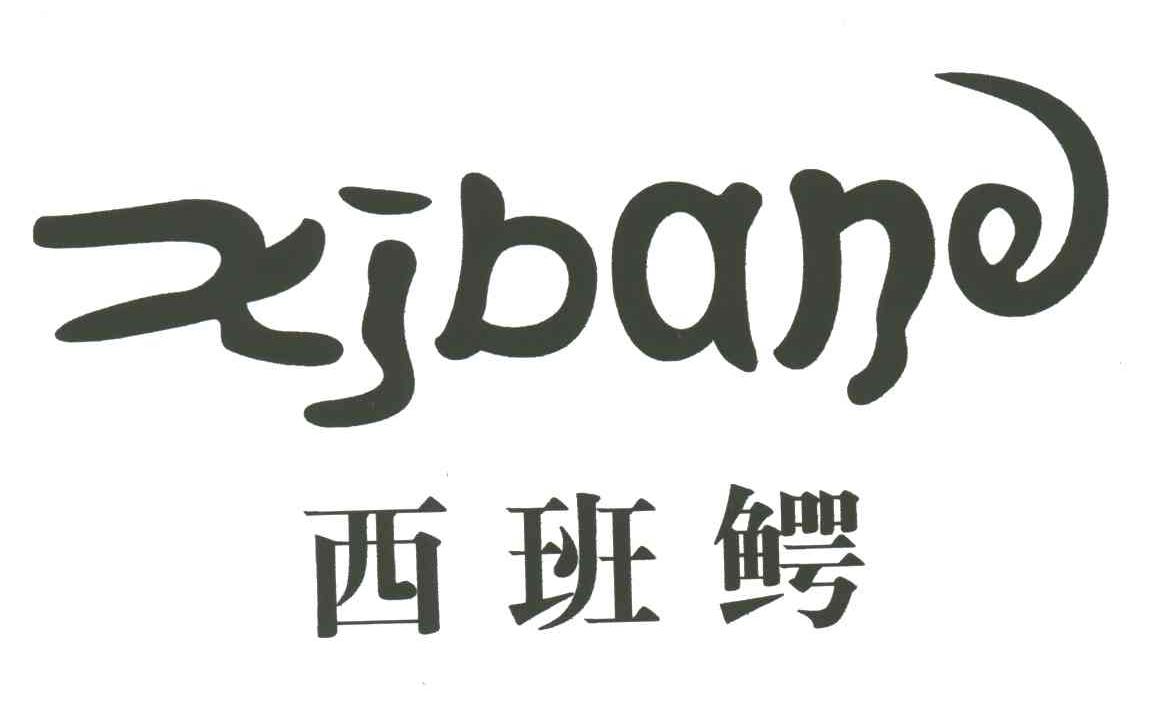 西班鳄;XJBANE