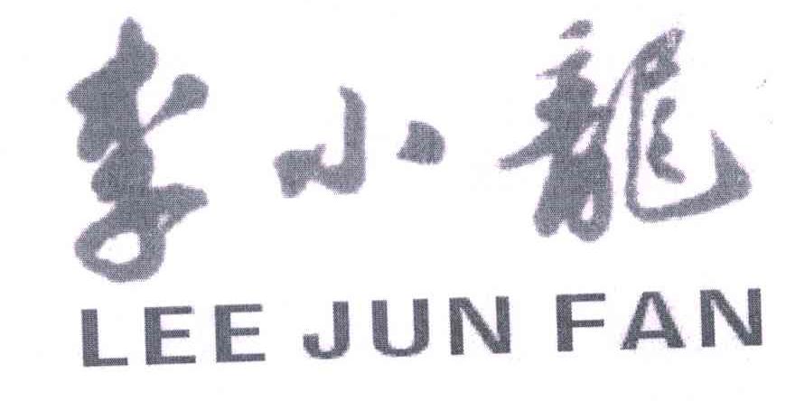 李小龙;LEE JUN FAN
