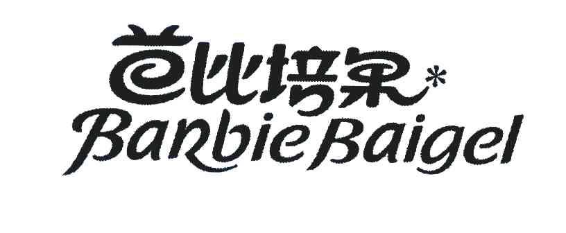 芭比培果;BARBIEBAIGEL
