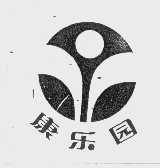 康乐园
