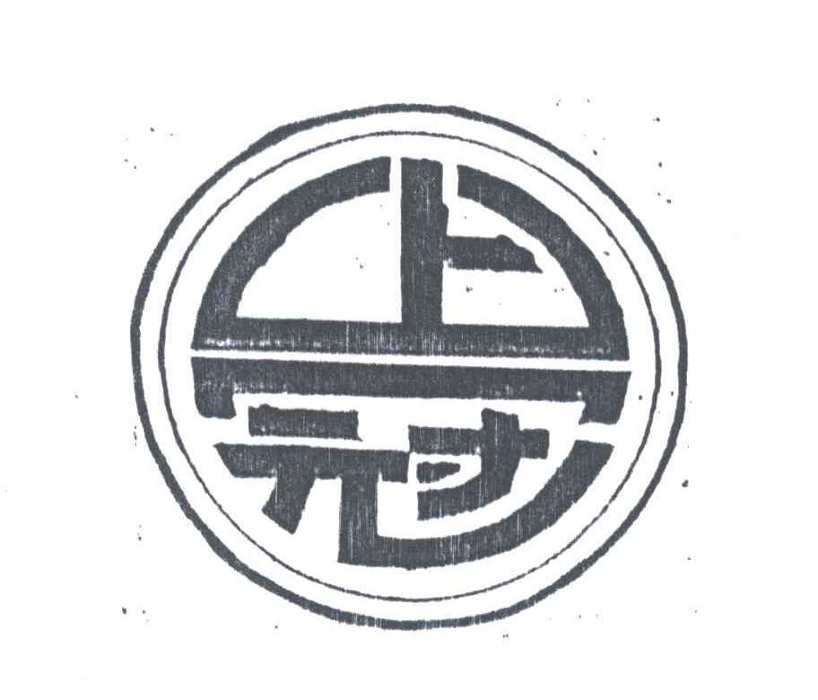 上冠