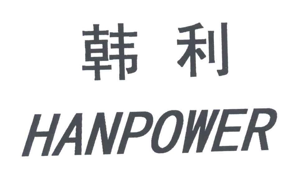 韩利;HANPOWER