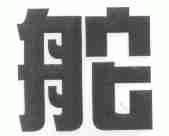 舵