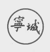 宁诚