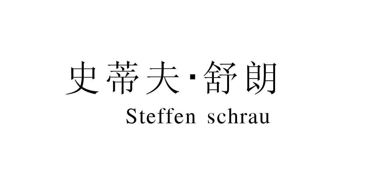 史蒂夫&middot;舒朗 STEFFEN SCHRAU