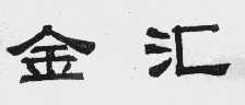 金汇