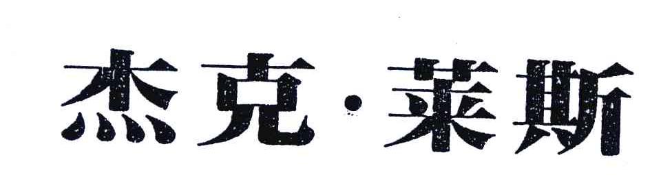 杰克&middot;莱斯