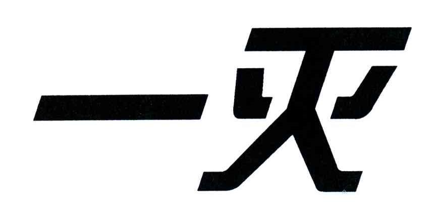 一灭
