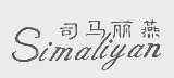 司马丽燕