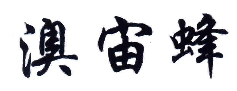 澳宙蜂