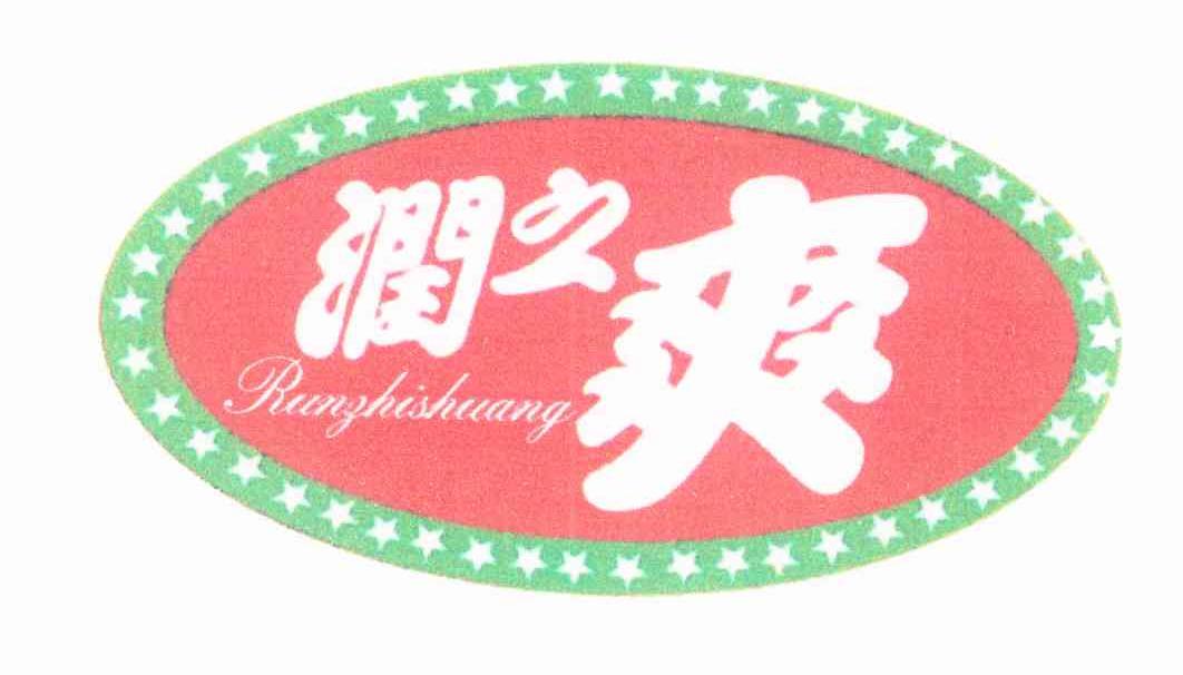 润之爽