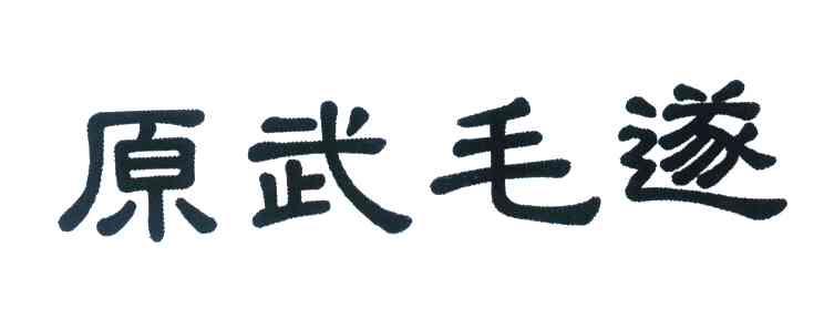 原武毛遂