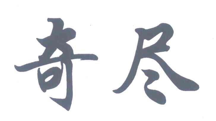 奇尽