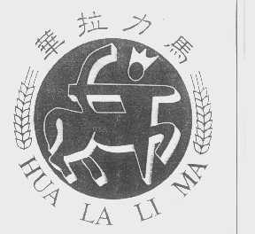 华拉力马