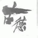 古德