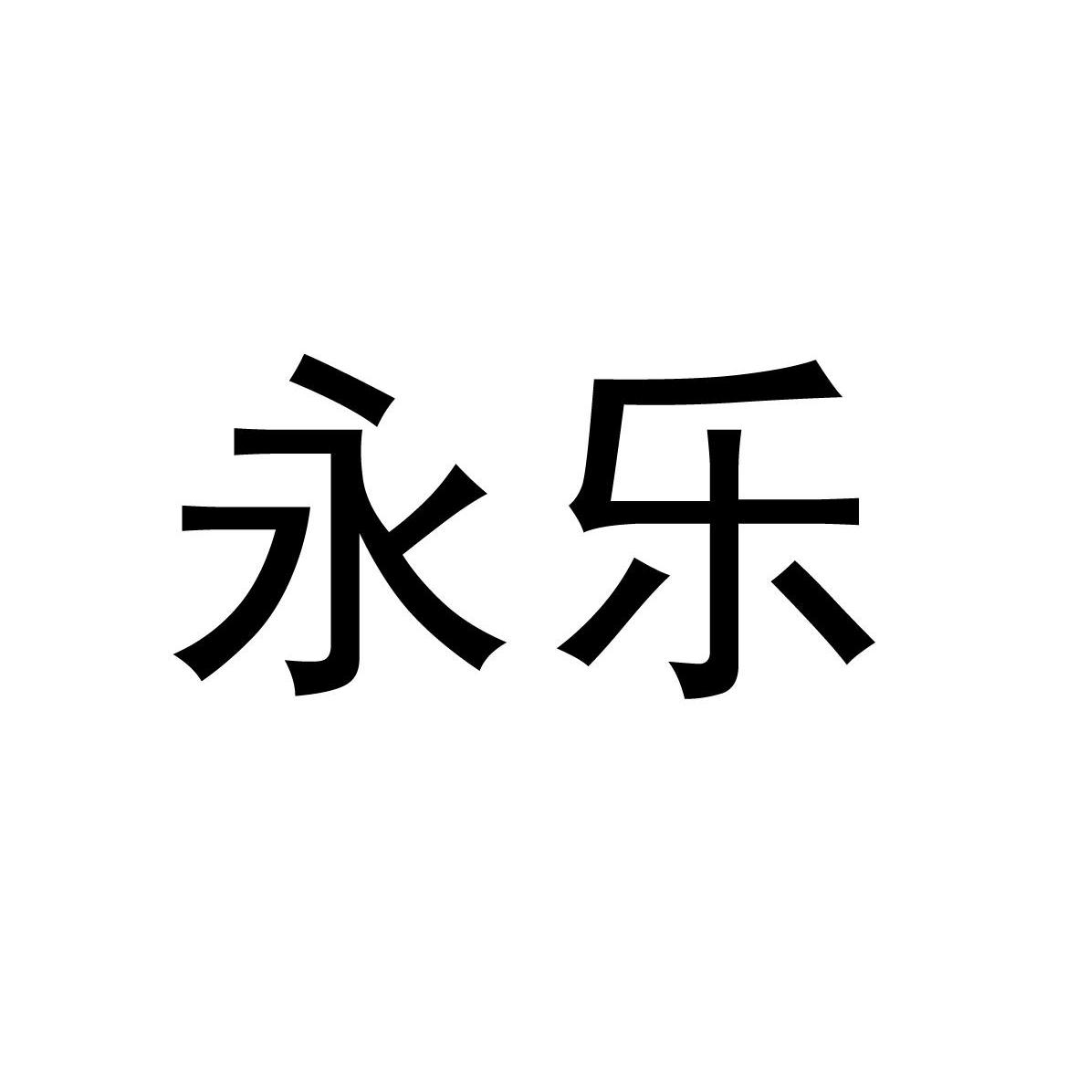 永乐