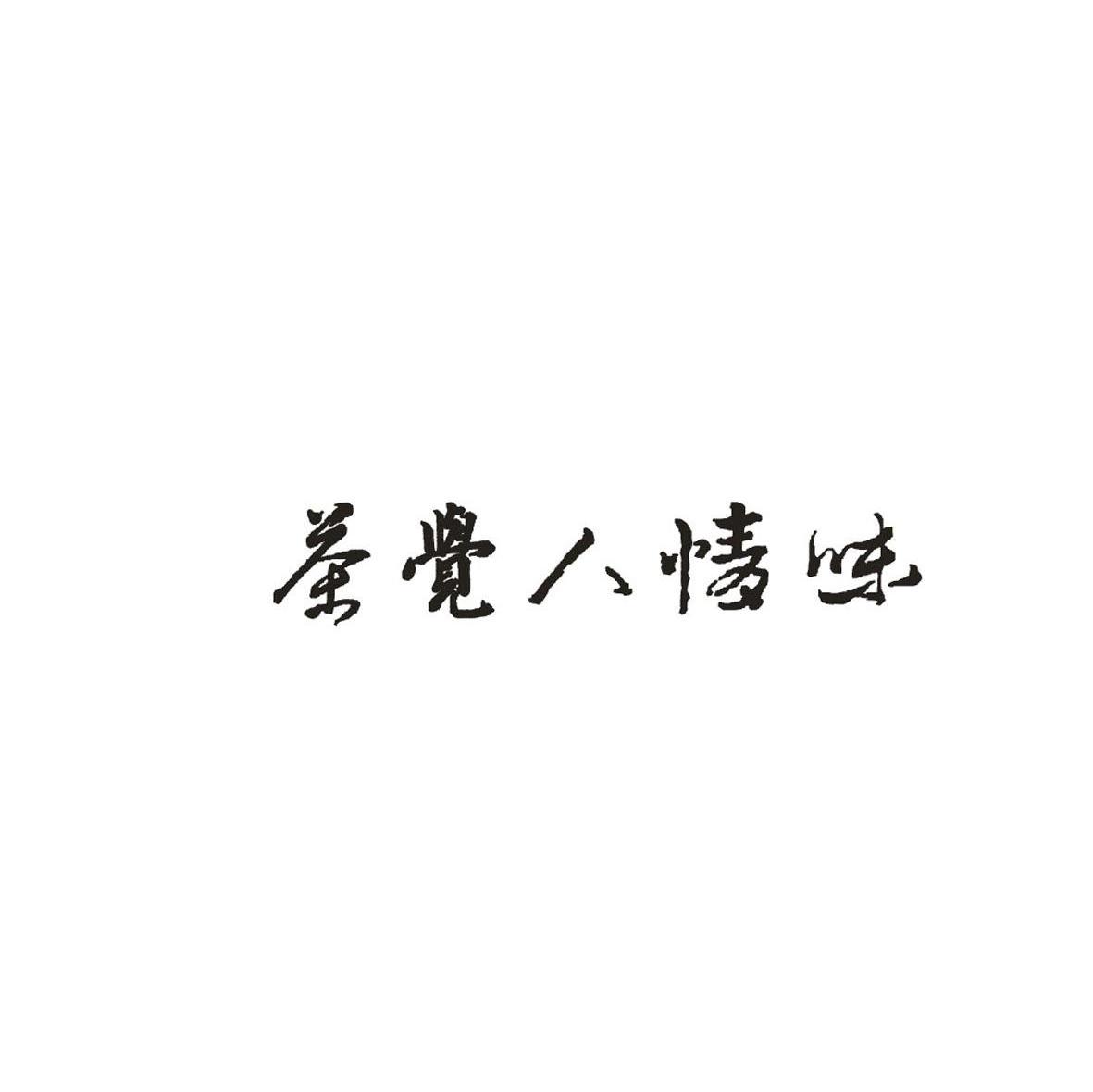 茶觉人情味