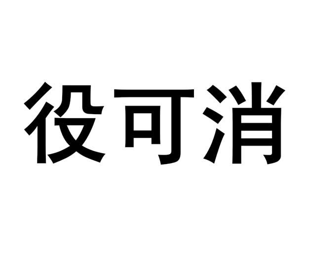 役可消