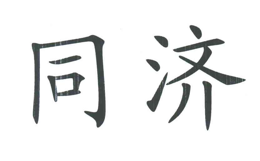 同济