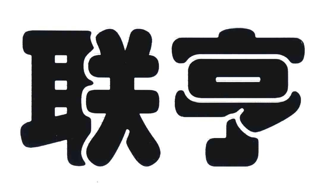 联亨