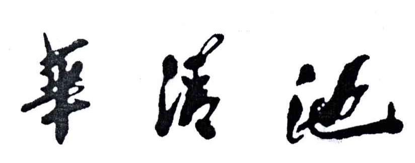 华清池