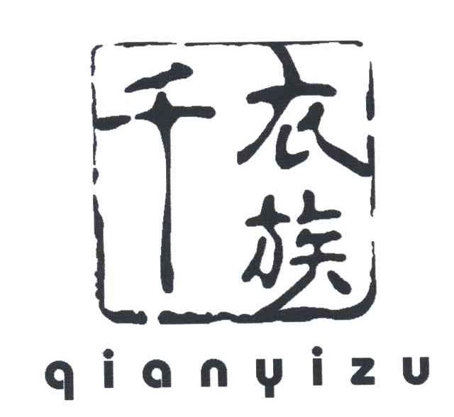 千衣族