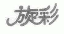旋彩