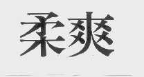 柔爽