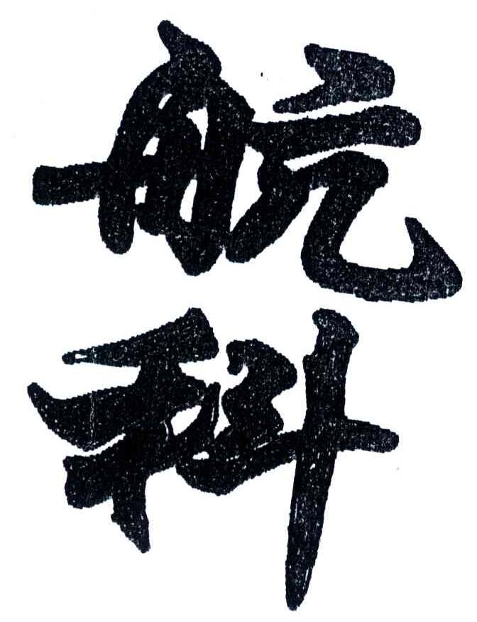航科