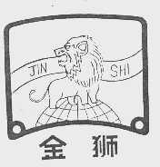 金狮