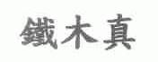 铁木真