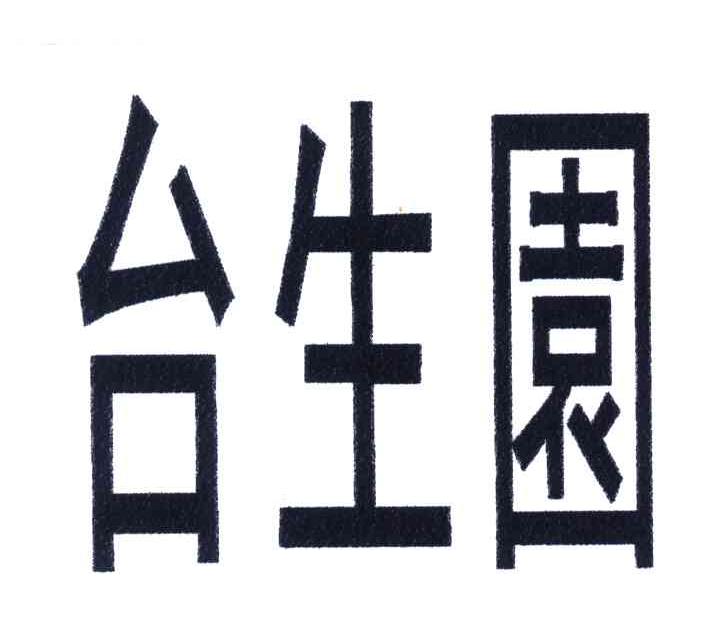 台生园