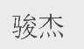 骏杰