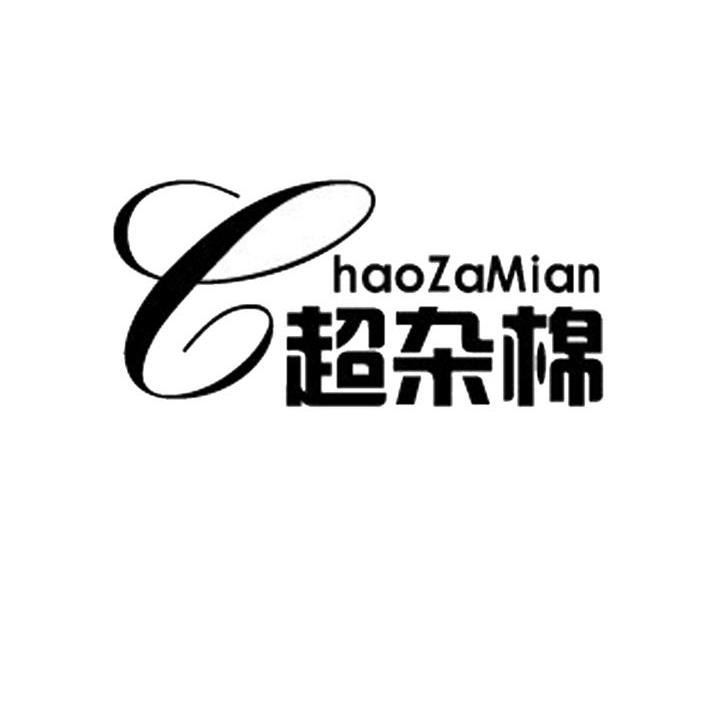 超杂棉