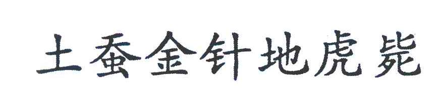 土蚕金针地虎毙