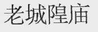 老城隍庙
