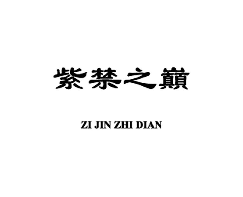 紫禁之巅