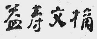 益寿文摘