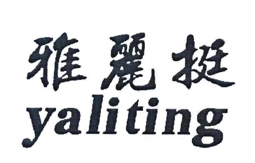 雅丽挺