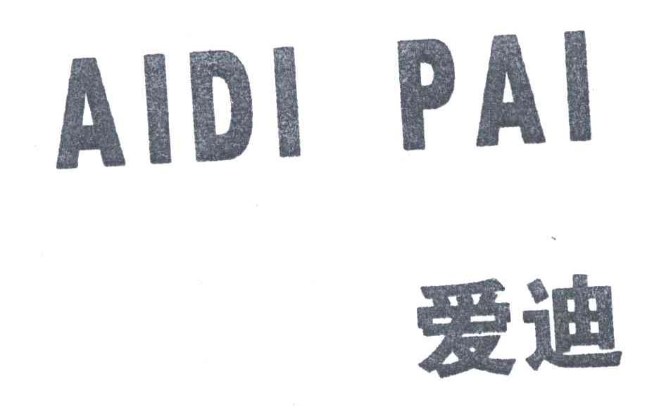 爱迪;AIDI PAI