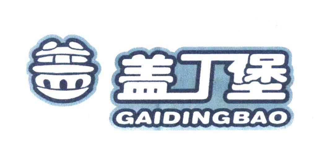 盖丁堡 盖