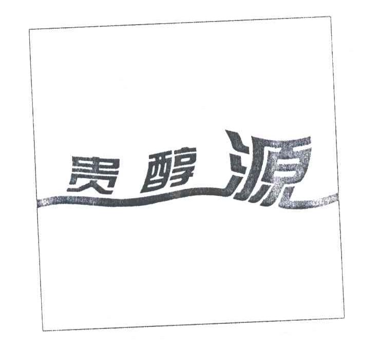 贵醇源