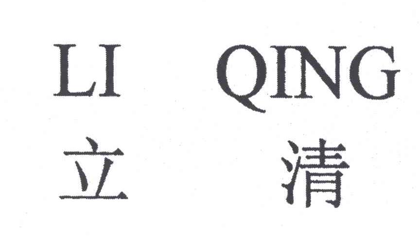 立清
