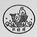 跃鲤