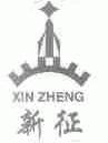新征
