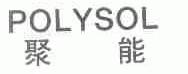聚能;POLYSOL