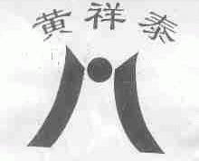 黄祥泰