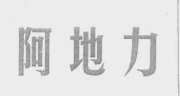 阿地力
