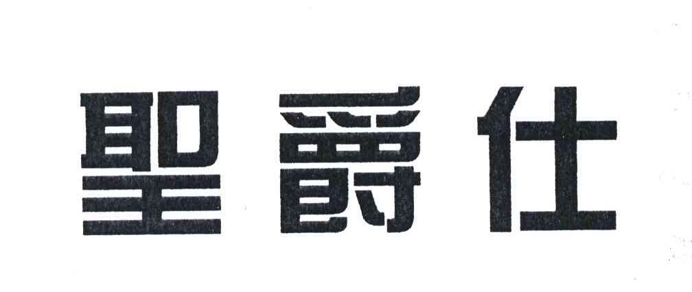 圣爵仕