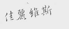 佳丽维斯
